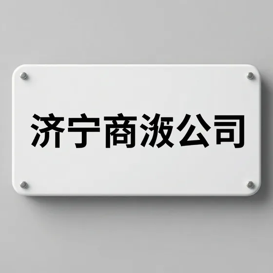 济宁物流公司
